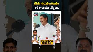 రౌడీ రాజకీయం🔥 - Rajanagaram Public Talk on CM YS Jagan || #YTShorts #Shorts #Viral || Bullet Raj