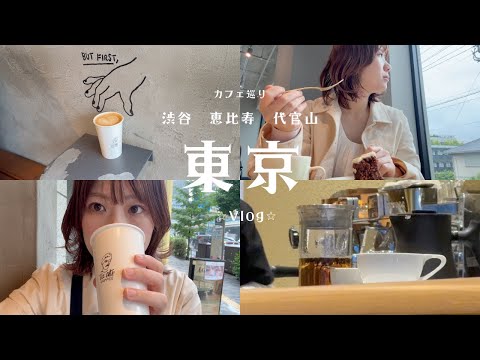 雨の日の東京Vlog♡☔️渋谷.恵比寿.下北沢.カフェ巡り🍽️♡
