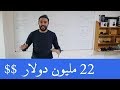 فكرة مشروع ناجح جدا جدا وصل صاحبه الى 22 مليون دولار سنويا
