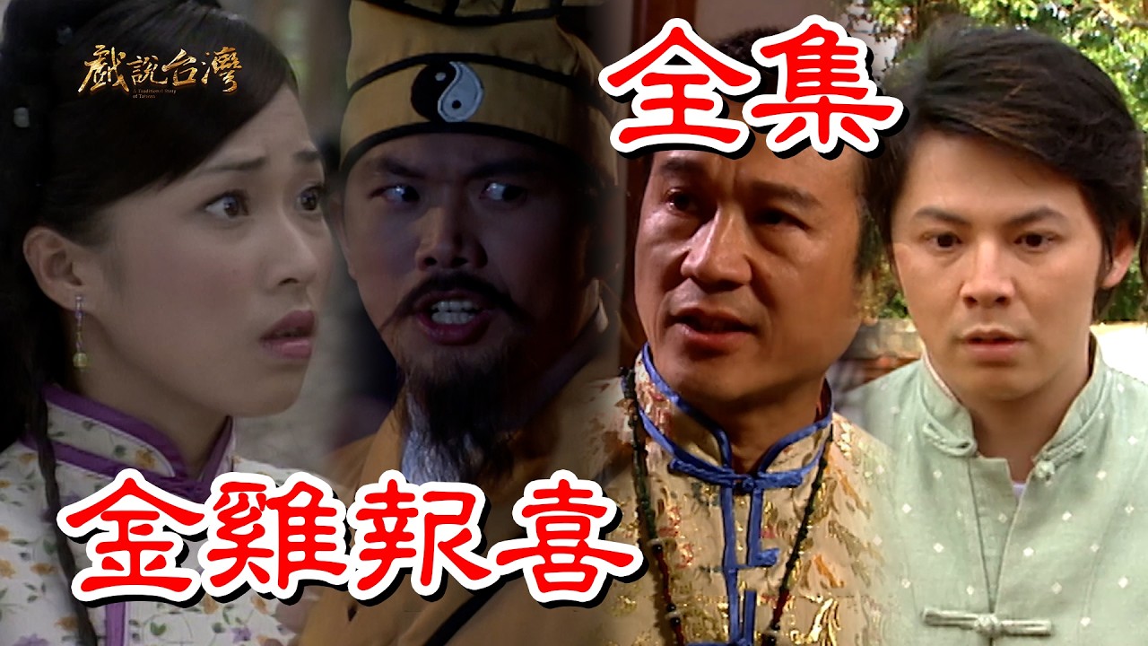 【戲說台灣】金雞報喜 全集