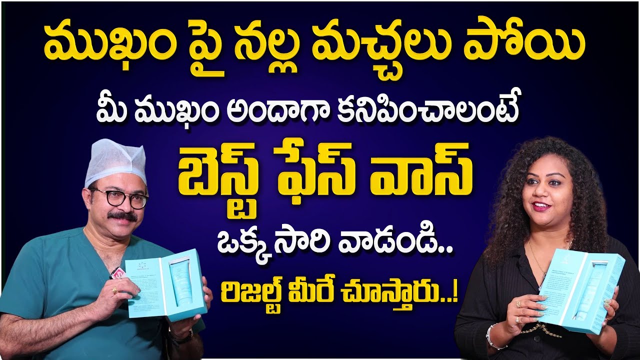 BEST FACE WASH FOR PIMPLES |REMOVE PIMPLES QUICKLY | Dr. Rajasekhar | Sriroop Cosmetic Clinic | STV