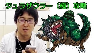 【モンスト】「最凶生物」ジュラザウラー戦（極）攻略