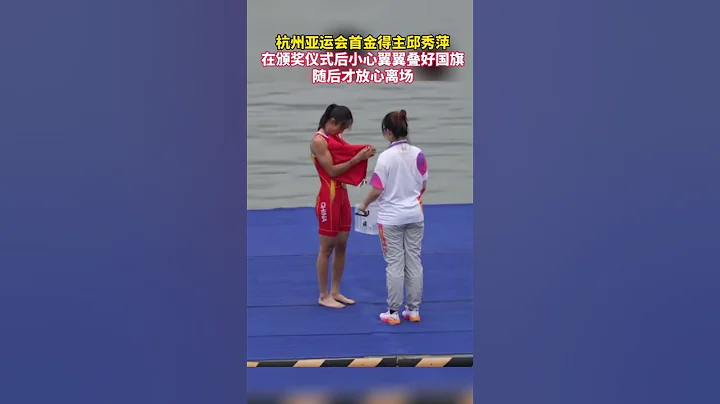 首金得主邱秀萍，在颁奖仪式后小心翼翼叠好国旗，随后才放心离场。!#中国#杭州#体育#亚运会 #杭州亚运会 - 天天要闻