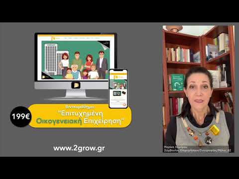Επιτυχημένη οικογενειακή επιχείρηση
