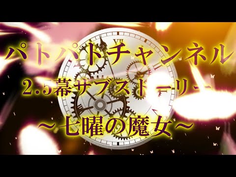 専属神篇第2.5幕～七曜の魔女～OP