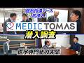 1対1なのに集団授業風？メディックTOMAS市ヶ谷本部校へ潜入調査！