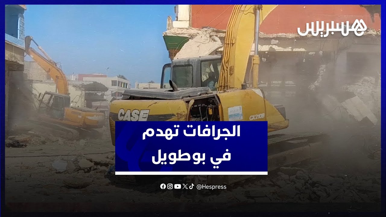 قرب سوق البحيرة.. الجرافات تهدم منازل ومحلات في منطقة بوطويل بالدار البيضاء