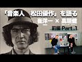 「音楽人 松田優作」を語る 崔洋一×高垣健 前編Part.1