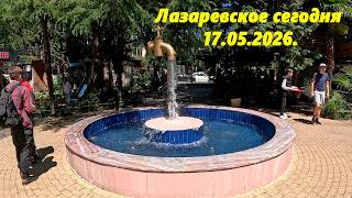 Лазаревское 17.05.2026. Где то в центре!