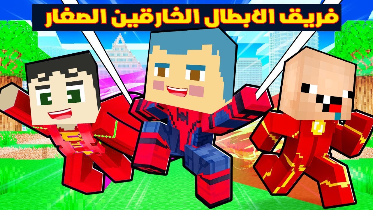 فلم ماين كرافت : زعرور تحول الى سبايدرمان و كركور و دودو الى ابطال🔥😱