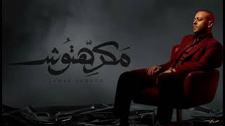 Tamer Ashour | Makrehtosh | تامر عاشور - مكرهتوش |