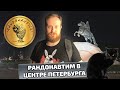 Рандонавтика в центре Санкт-Петербурга | Видео 3 | Randonautica