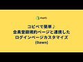 Shopifyコーディング100本ノック◆コピペで簡単♪会員登録規約ページと連携したログインページカスタマイズ（Dawn）
