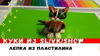 Кот Куки из SlivkiShow. Лепка из пластилина Кот Куки из SlivkiShow. Лепка из пластилина