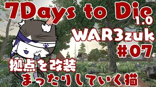 7Days to Die 1.0  War3zuk AIO  まったり拠点を改装したい猫！ 【PART07】
