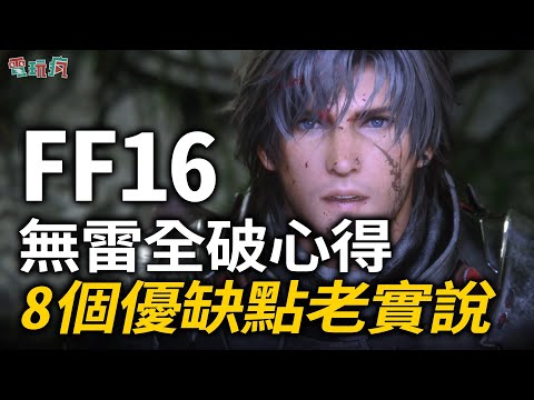 《Final Fantasy XVI》無雷全破心得 8 個優缺點老實說！相信吉田就對了！