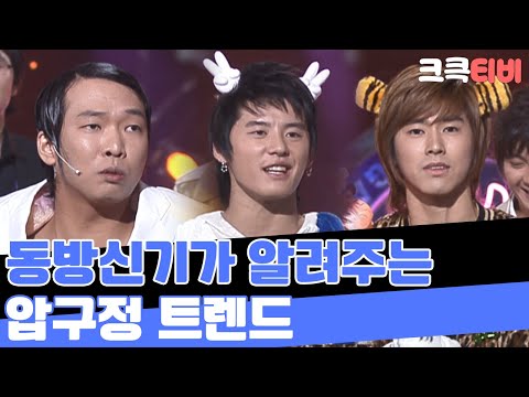[크큭티비] 패션7080 : 동방신기에게 배우는 압구정 트렌드! | ep. 364-366 | KBS 방송