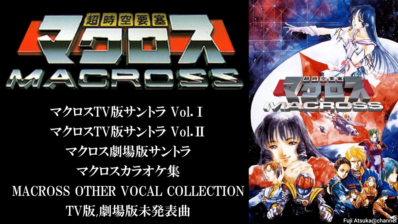 超時空要塞マクロス】MACROSS THE COMPLETE - YouTube
