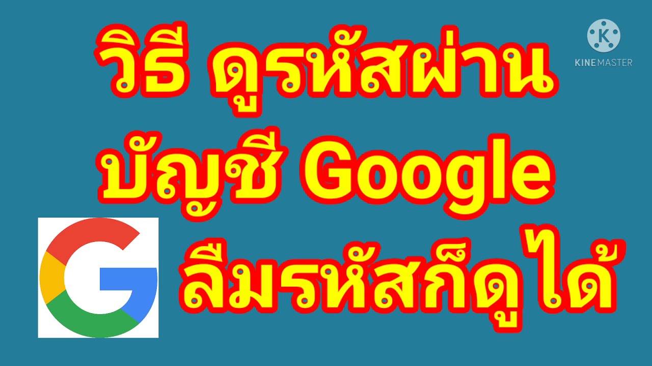 ดู รหัส ผ่าน gmail  Update New  วิธี ดู รหัสผ่าน Google​ ลืมรหัสก็เช็คได้ ง่ายมาก