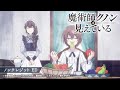 TVアニメ「魔術師クノンは見えている」ノンクレED