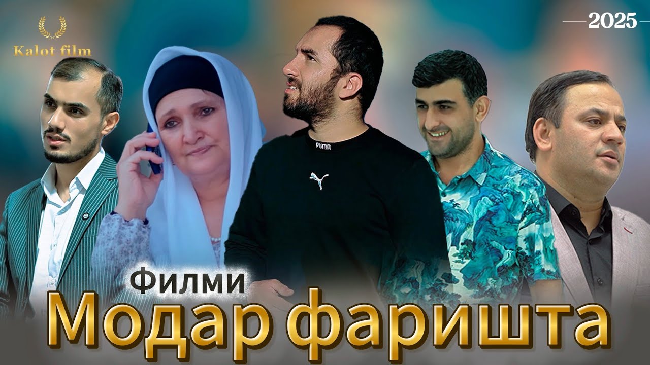 Навори тарбияви Модар фаришта кисми 1 ва 2 Фильм Мая мама ангель 1 и 2 серия 2025