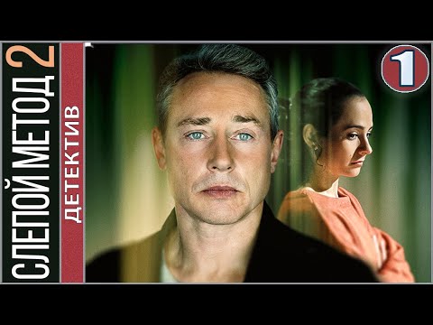 Слепой метод 2. Развод по русски (2023). 1 серия. Детектив, сериал, ПРЕМЬЕРА