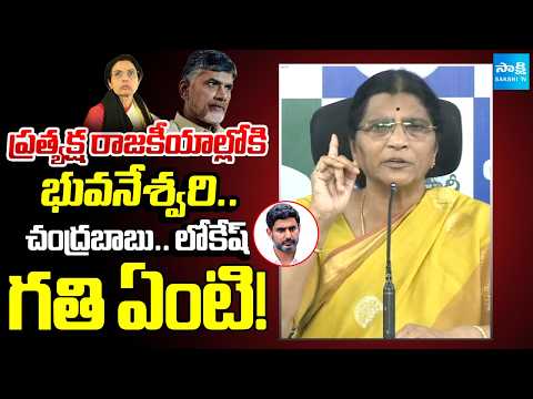 నీ భర్త చేసిన మోసాలు ఇదిగో.. | Lakshmi Parvathi About Nara Bhuvaneshwari Into Politics | @SakshiTV - SAKSHITV