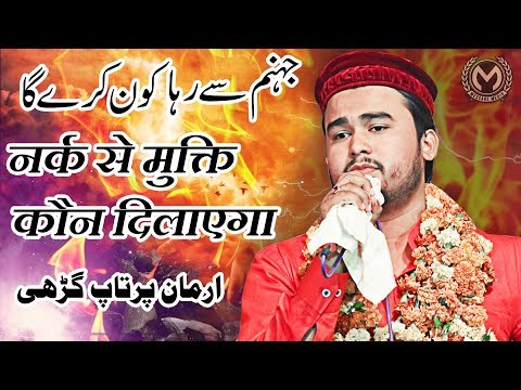 नर्क-से-मुक्ति-कौन-दिलाएगा-|-جہنم-سے-رہا-کون-کرے-گا-|-arman-pratapgarhi-new-mushaira