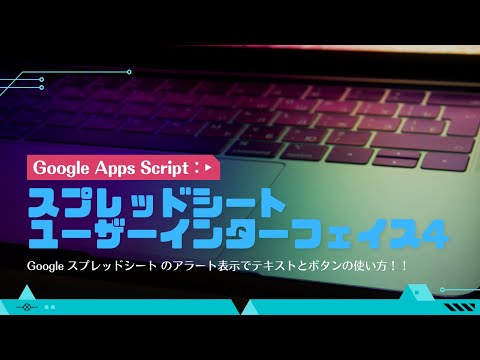 Google スプレッドシート のアラート表示でテキストを入力する！！