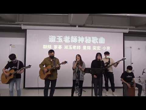 中國醫弦情吉他社-淑玉老師神秘歌曲 不難(cover)