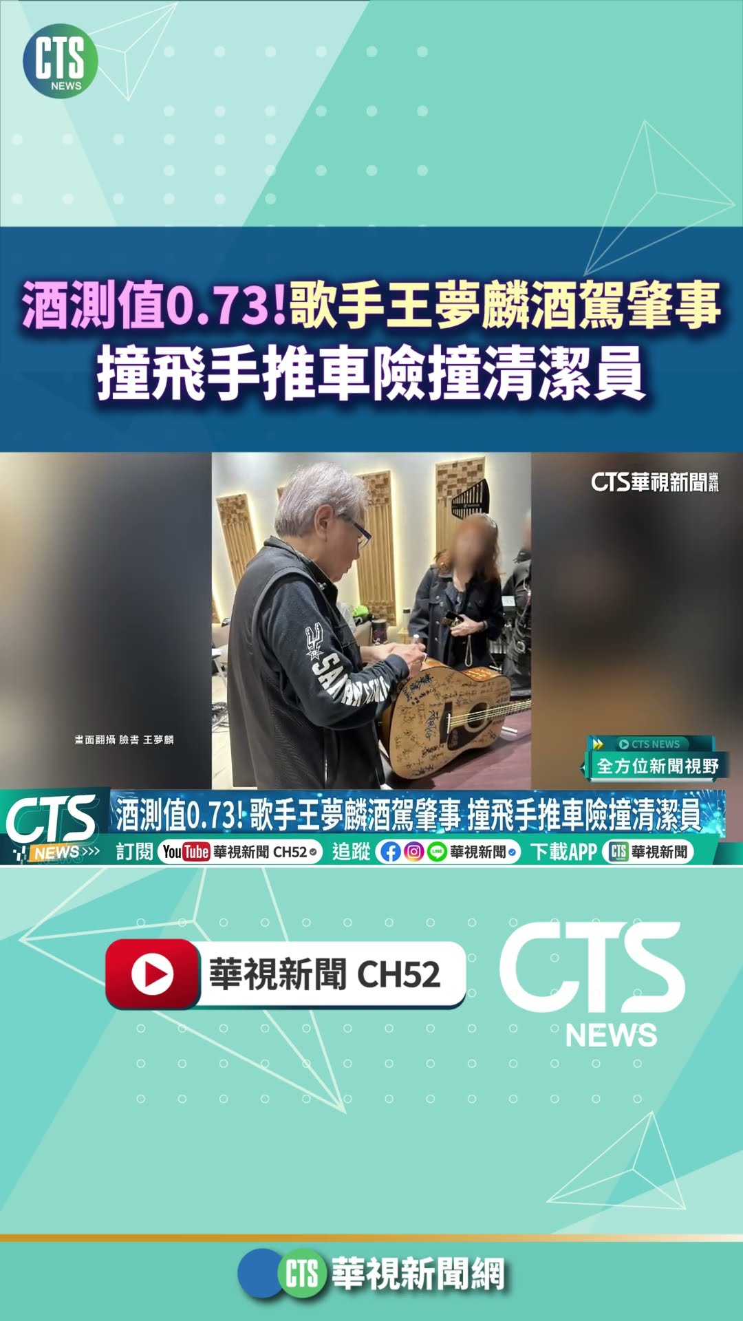 酒測值0.73! 歌手王夢麟酒駕肇事　撞飛手推車險撞清潔員｜華視新聞 20260102  #shorts @CtsTw