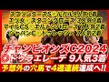 【チャンピオンズC2024】◎ドゥラエレーデ9人気3着で4週連続的中達成!これが世界の理だ