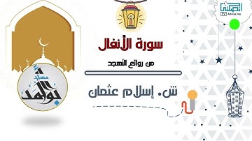 من روائع التهجد سورة الأنفال   ش إسلام عثمان