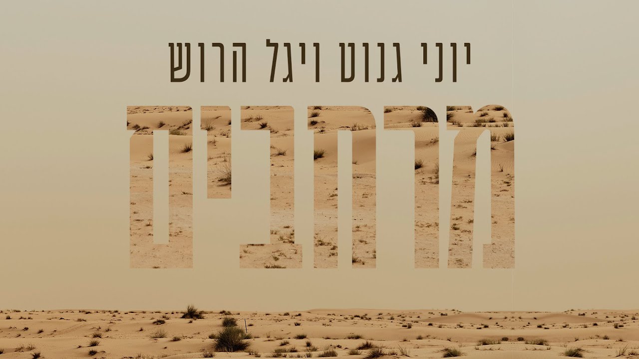 יוני גנוט ויגל הרוש | מרחבים