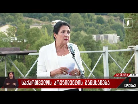 საქართველოს პრეზიდენტის განცხადება