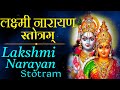 श्री लक्ष्मी नारायण स्तोत्रम् (Shri Lakshmi Narayan Stotram)