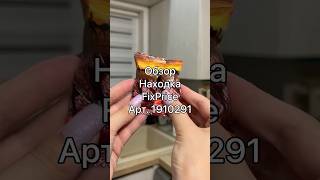 Смотри в любом магазине Fix Price или в мобильном приложении по артикулу:  1910291 #ozon
