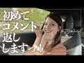 【番外編】マギーが自分の車を運転しながらコメント返ししますっ！
