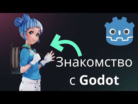 Введение в Godot Engine. Интерфейс и основные особенности движка