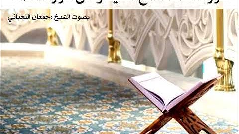 سورة الفاتحة مع ماتيسر من سورة محمد بصوت الشيخ جمعان اللحياني
