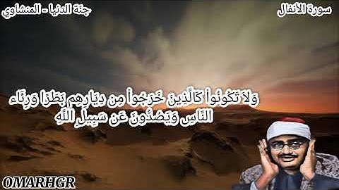 مقام النهاوند الذي طال البحث عنه ، نهاوند نادر جدًا للشيخ المنشاوي من سورة الأنفال