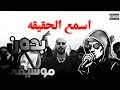 SLOW MOE بدون موسيقى اسمع الحقيقة سلومو كش مات