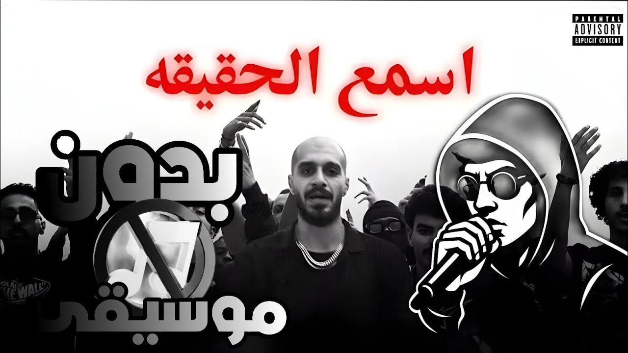 Slow Moe Rapper SLOW MOE بدون موسيقى | اسمع الحقيقة | سلومو | كش| مات - YouTube