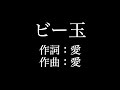 【ビー玉】 大塚 愛  歌詞付き full カラオケ練習用 メロディあり 【夢見るカラオケ制作人】