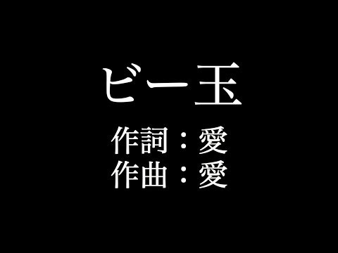 【ビー玉】 大塚　愛 　歌詞付き　full　カラオケ練習用　メロディあり 【夢見るカラオケ制作人】