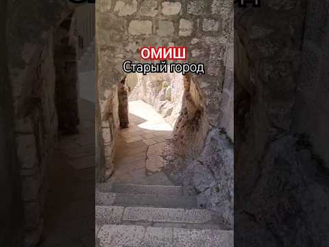 ОМИШ. Старый город #хорватия #лето #croatia #путешествия #omis #туризм