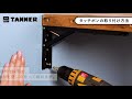 取付方法
