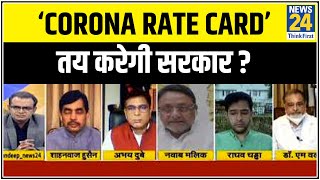 सबसे बड़ा सवाल : प्राइवेट अस्पतालों का ‘Corona Rate Card’ तय करेगी सरकार ? || News24