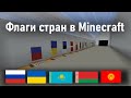 Как сделать флаг России, Украины, Казахстана, Беларусь, Киргизии. В Minecraft!