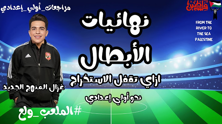 مراجعة نحو الصف الأول الإعدادي ازاي تقفل الاستخراج في ٢٠ دقيقة يا قلب أخوك أ / محمود مجدي